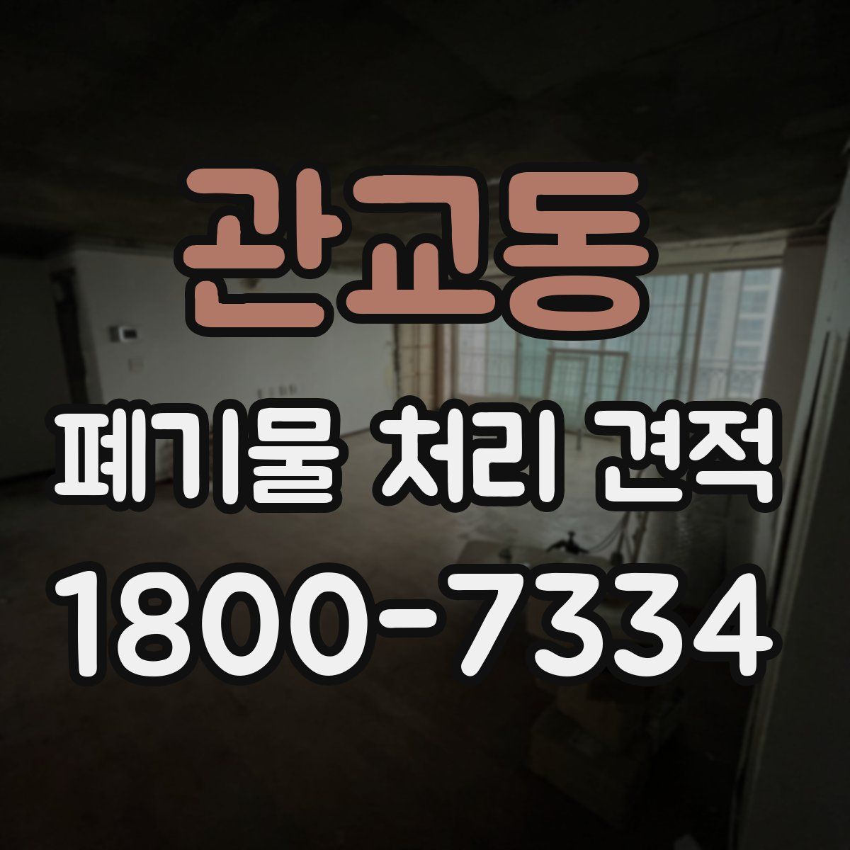 관교동 폐기물 처리 견적