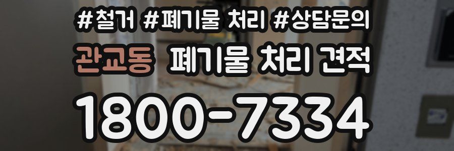 관교동 폐기물 처리 견적
