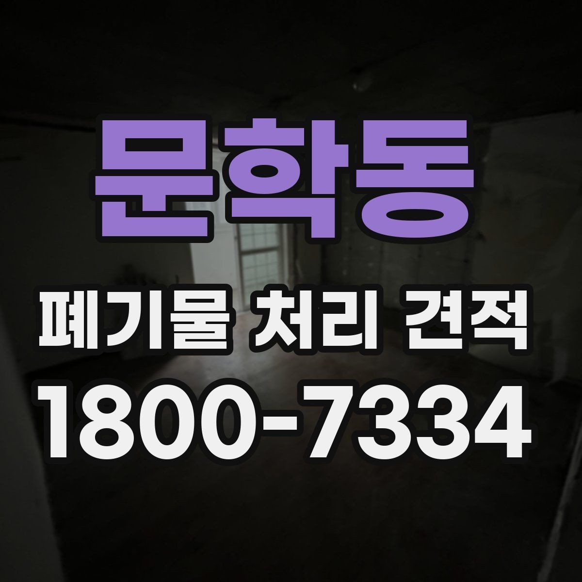 문학동 폐기물 처리 견적 비교 전 알아둘 기준