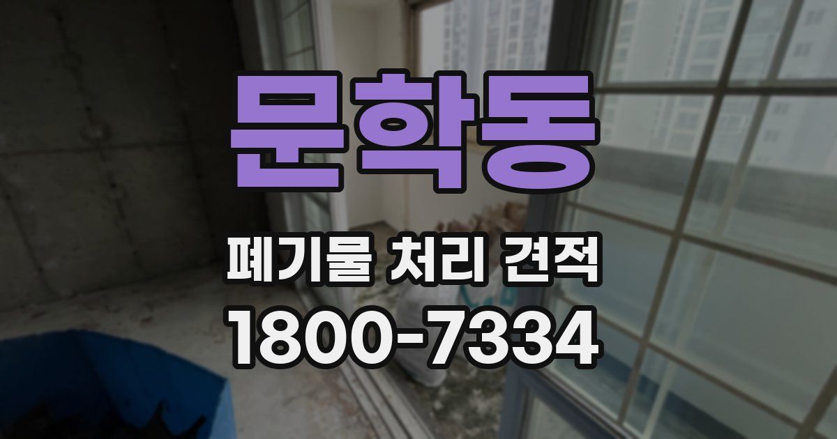 문학동 폐기물 처리 견적