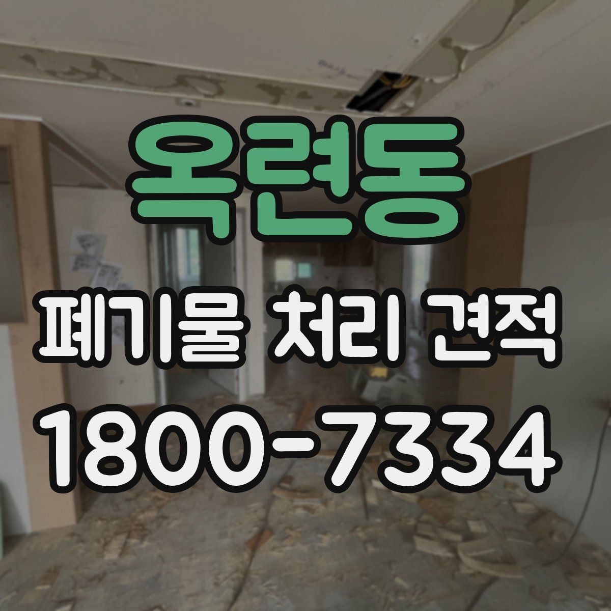 옥련동 폐기물 처리 견적 산정에 필요한 현장 정보