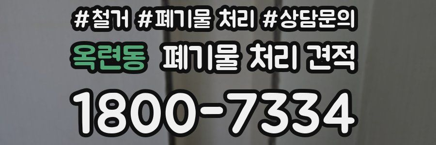 옥련동 폐기물 처리 견적
