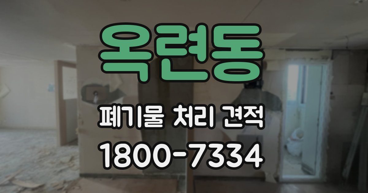 옥련동 폐기물 처리 견적