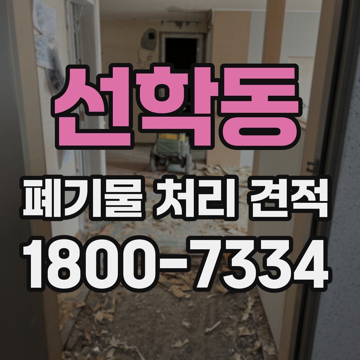 선학동 폐기물 처리 견적 상담 시 자주 묻는 질문