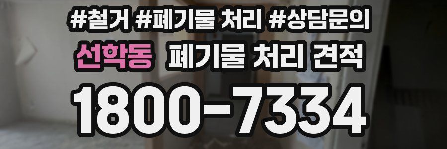 선학동 폐기물 처리 견적