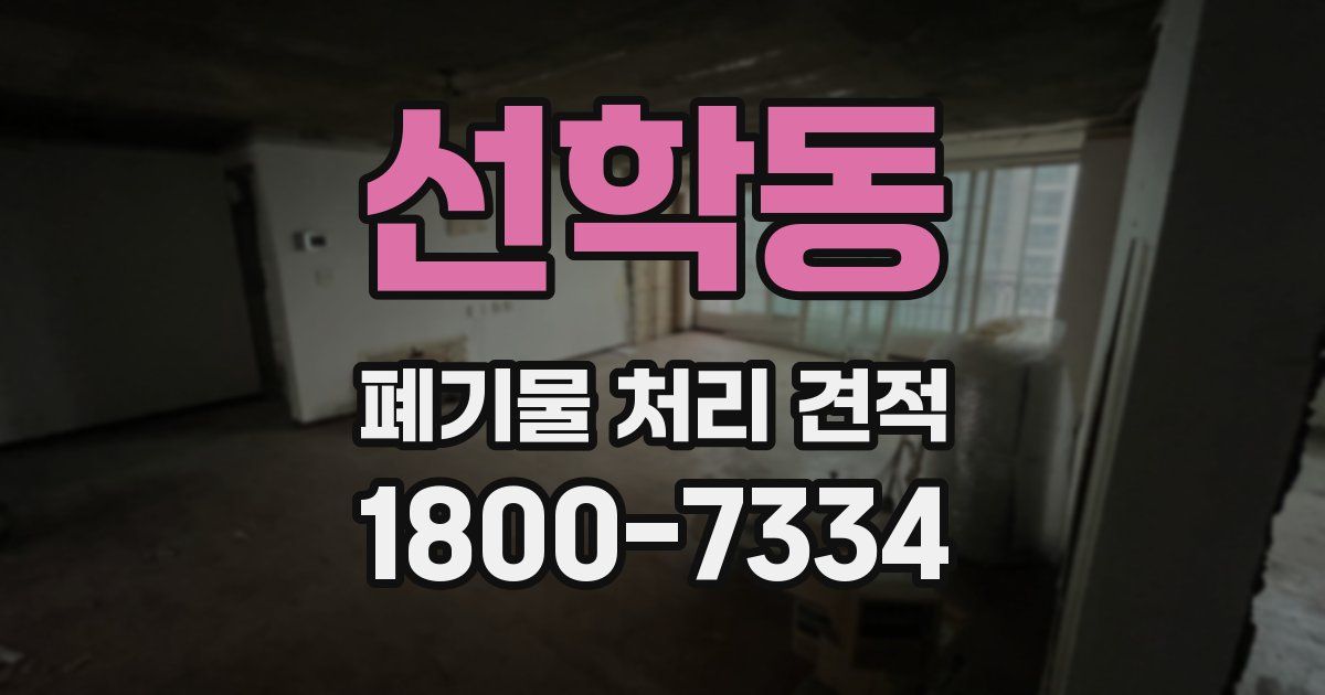 선학동 폐기물 처리 견적