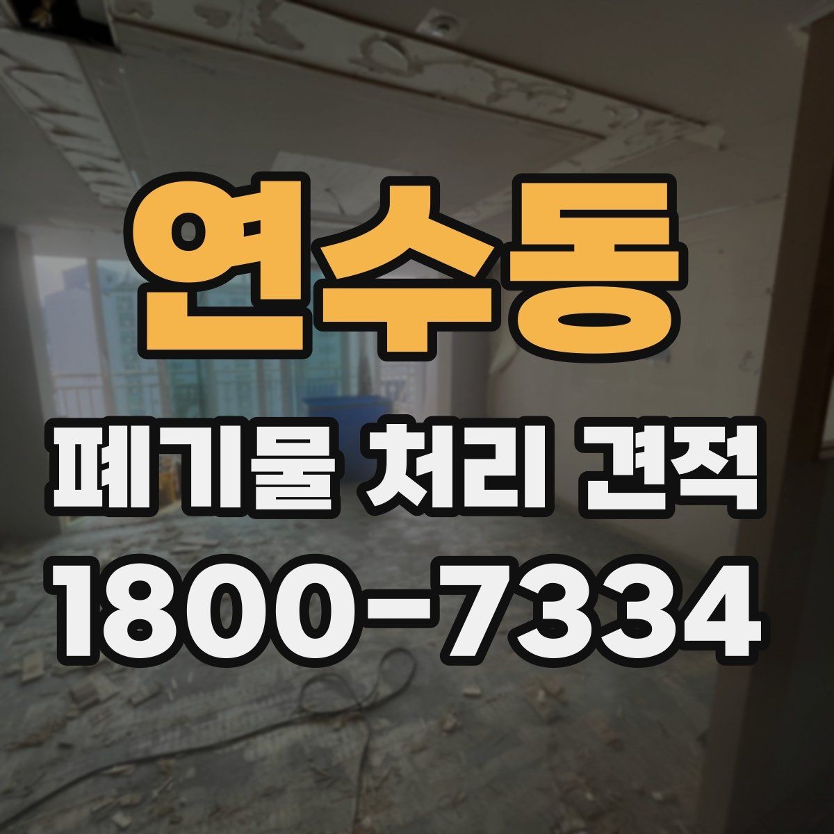 연수동 폐기물 처리 견적 요청 시 미리 확인할 작업 구간