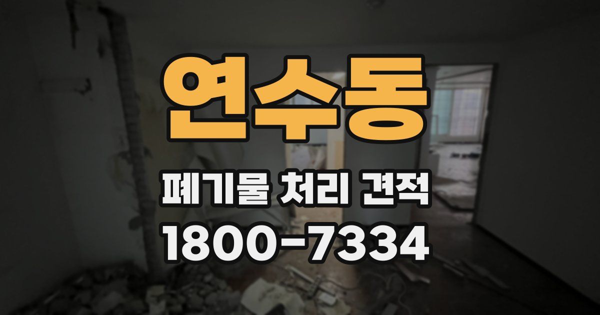 연수동 폐기물 처리 견적