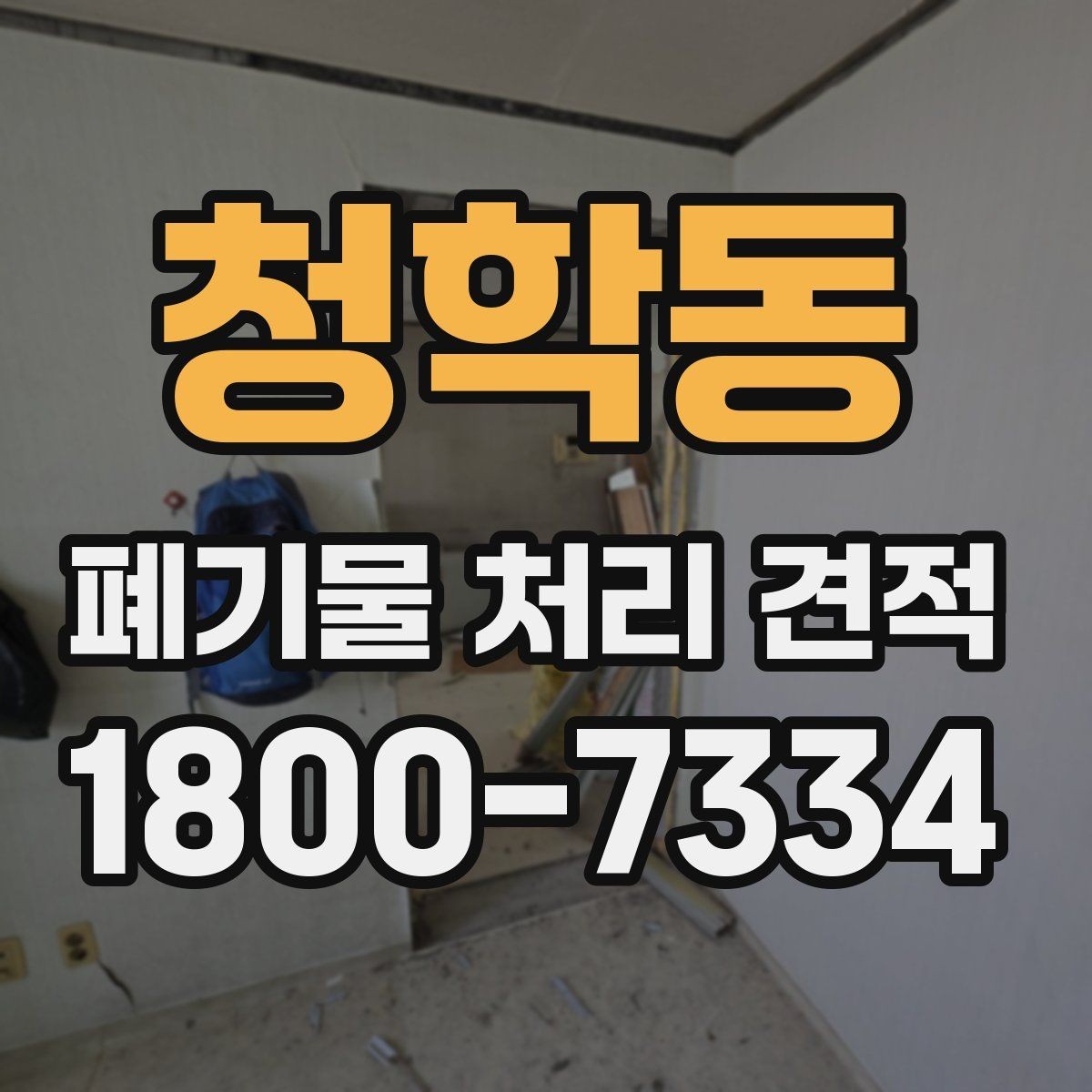 청학동 폐기물 처리 견적 상담 시 허위 없이 전달해야 할 정보
