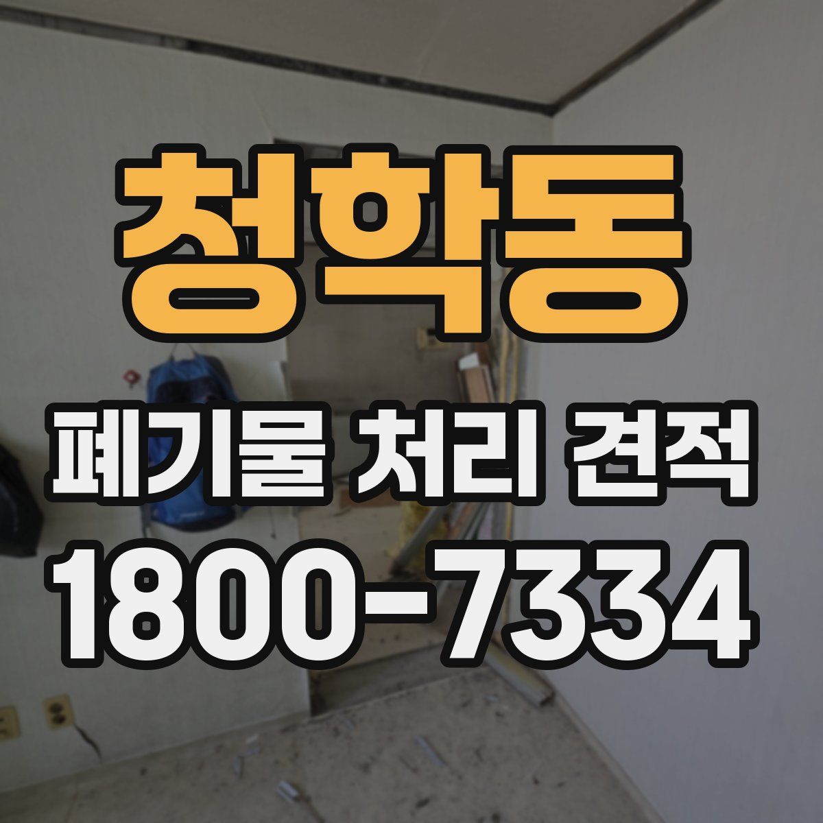청학동 폐기물 처리 견적