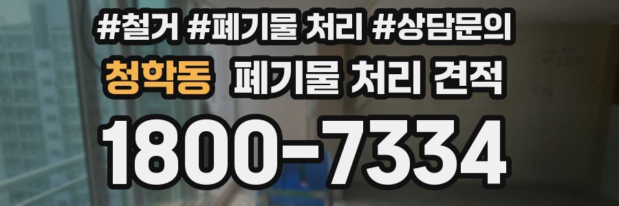 청학동 폐기물 처리 견적