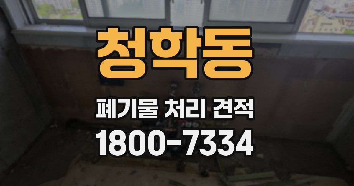 청학동 폐기물 처리 견적