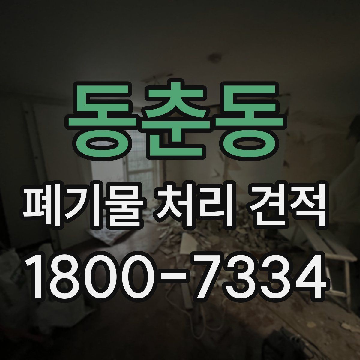 동춘동 폐기물 처리 견적 상담 전에 정리하면 좋은 정보