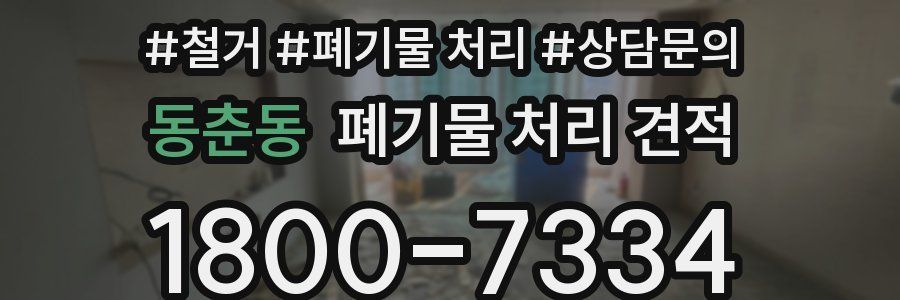 동춘동 폐기물 처리 견적