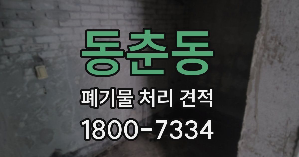 동춘동 폐기물 처리 견적