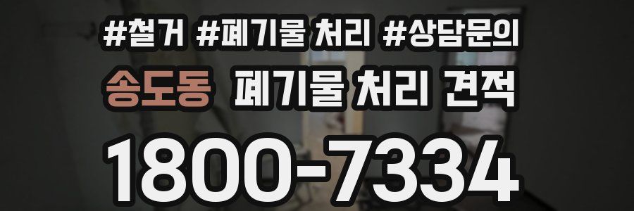 송도동 폐기물 처리 견적