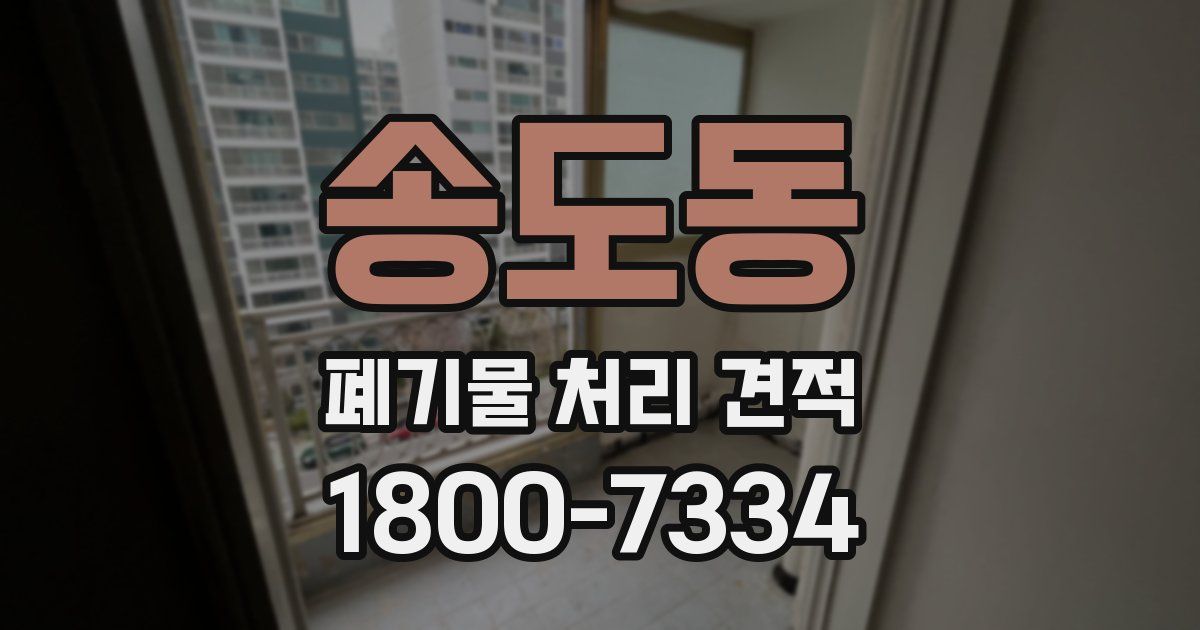 송도동 폐기물 처리 견적