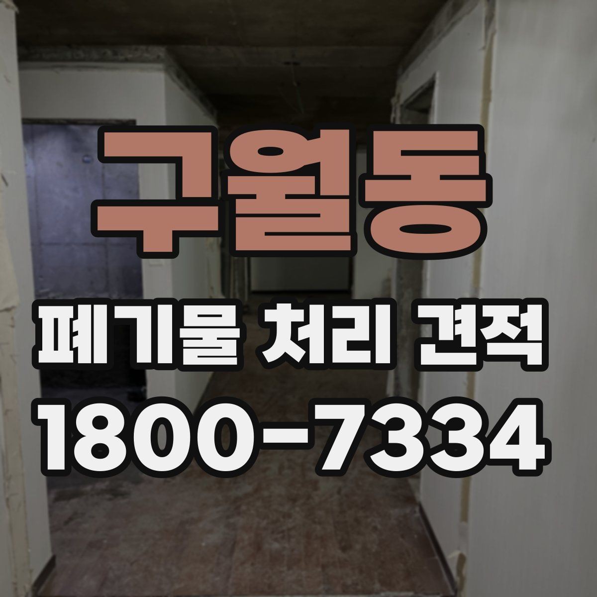 구월동 폐기물 처리 견적 상담 후 결정 전 확인할 내용