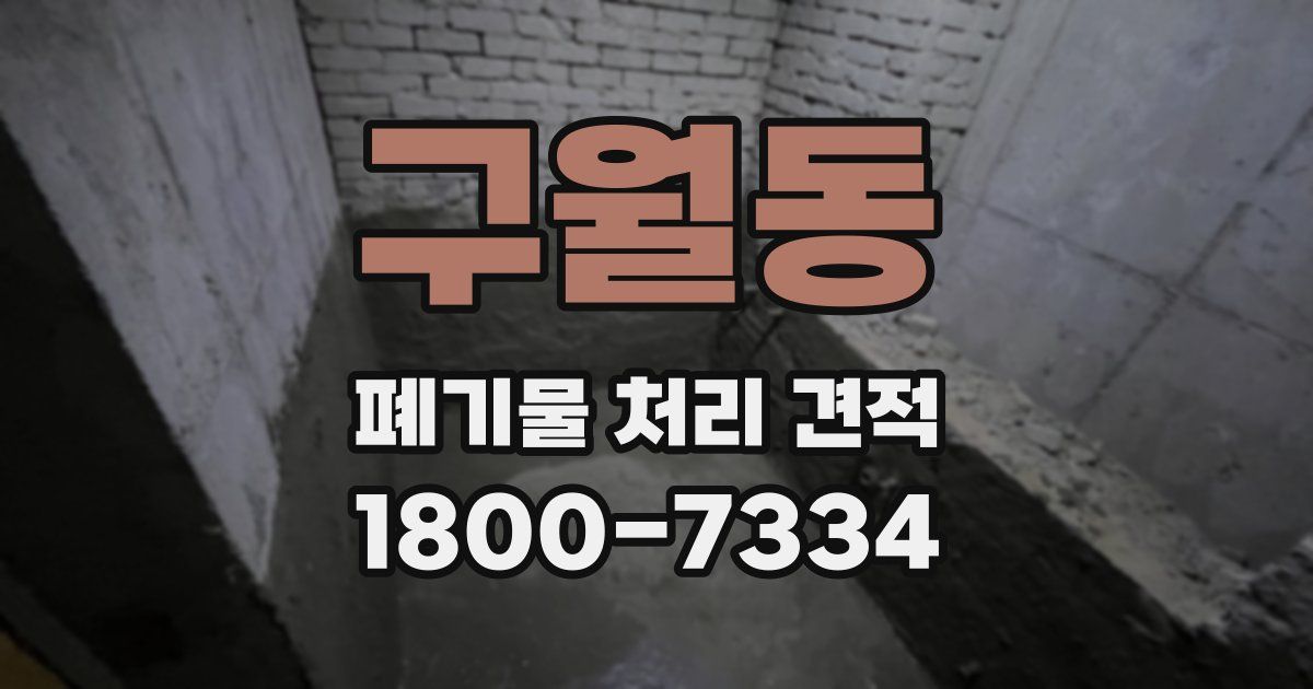 구월동 폐기물 처리 견적
