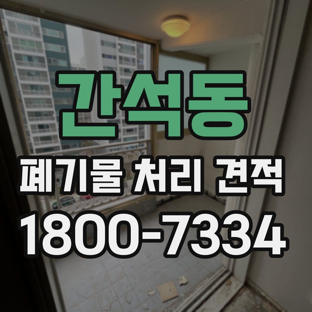 간석동 폐기물 처리 견적 확인할 때 알아둘 점