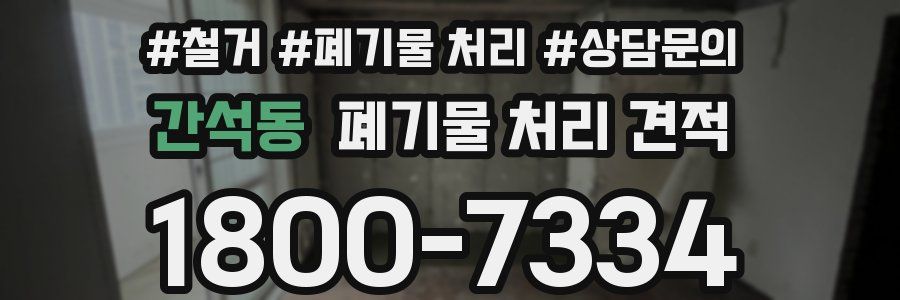 간석동 폐기물 처리 견적
