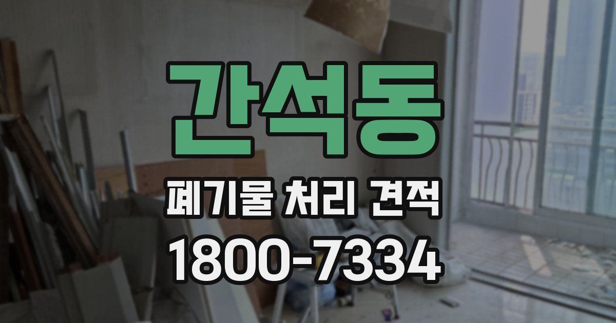 간석동 폐기물 처리 견적