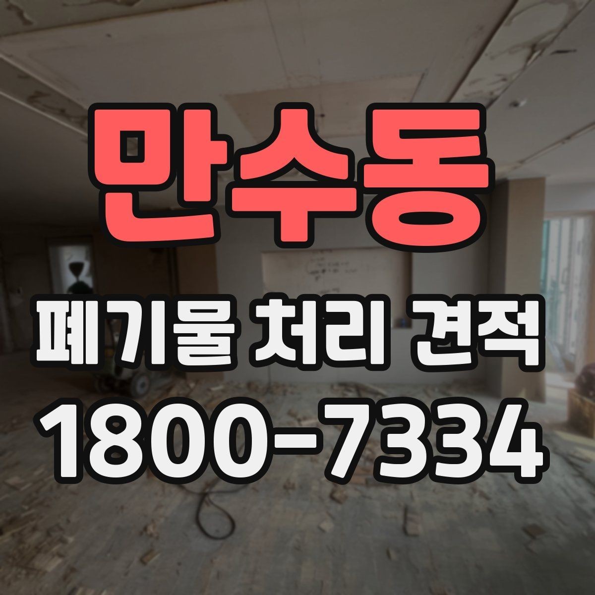 만수동 폐기물 처리 견적 문의 전에 준비할 내용