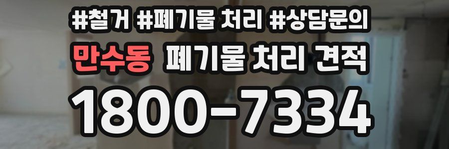 만수동 폐기물 처리 견적