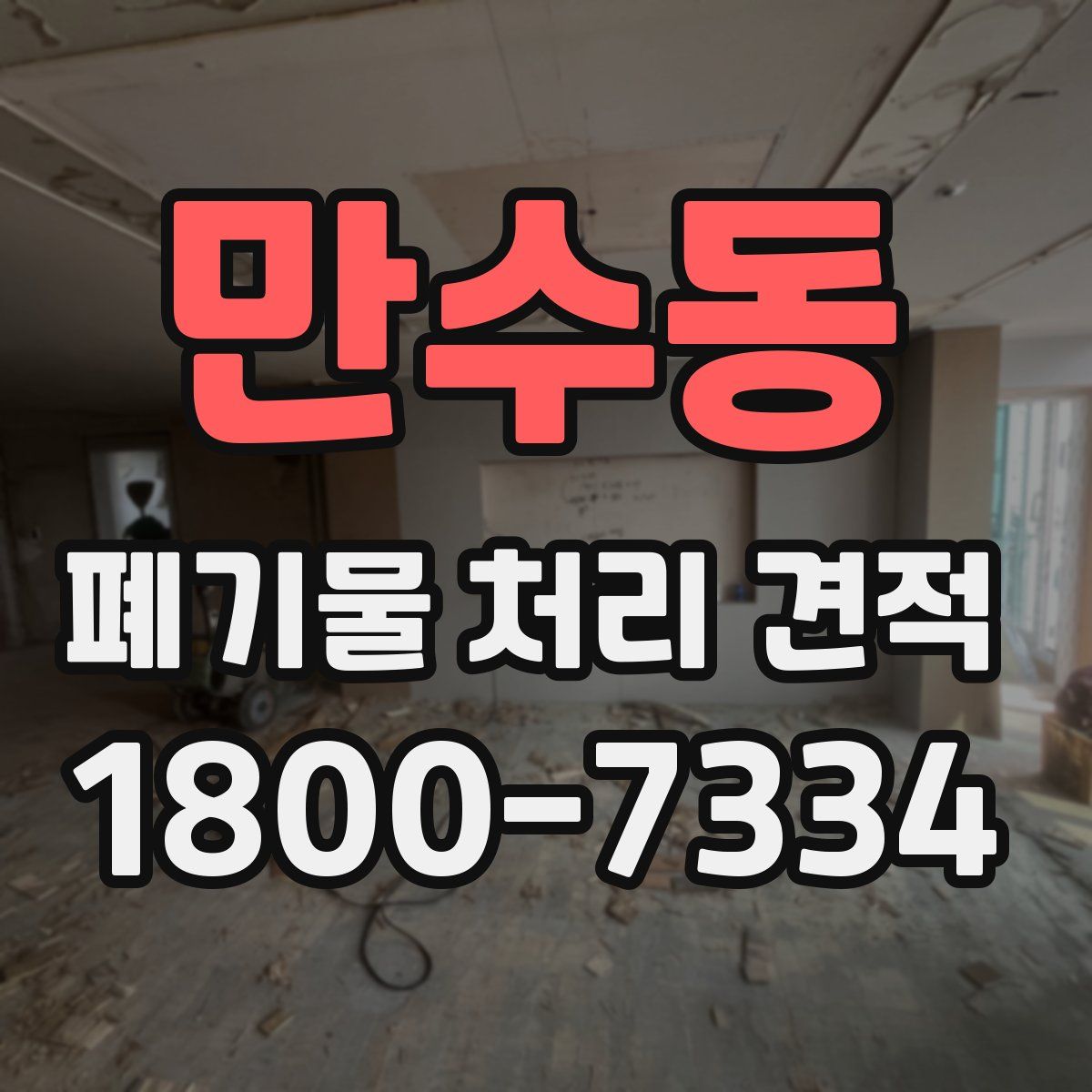 만수동 폐기물 처리 견적