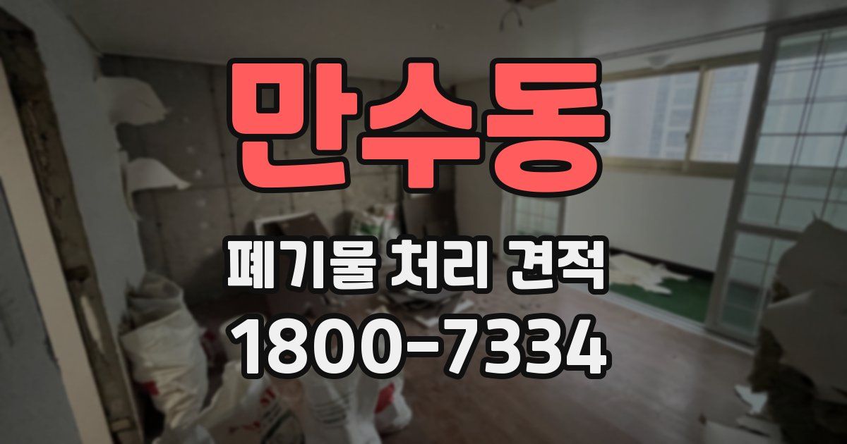만수동 폐기물 처리 견적