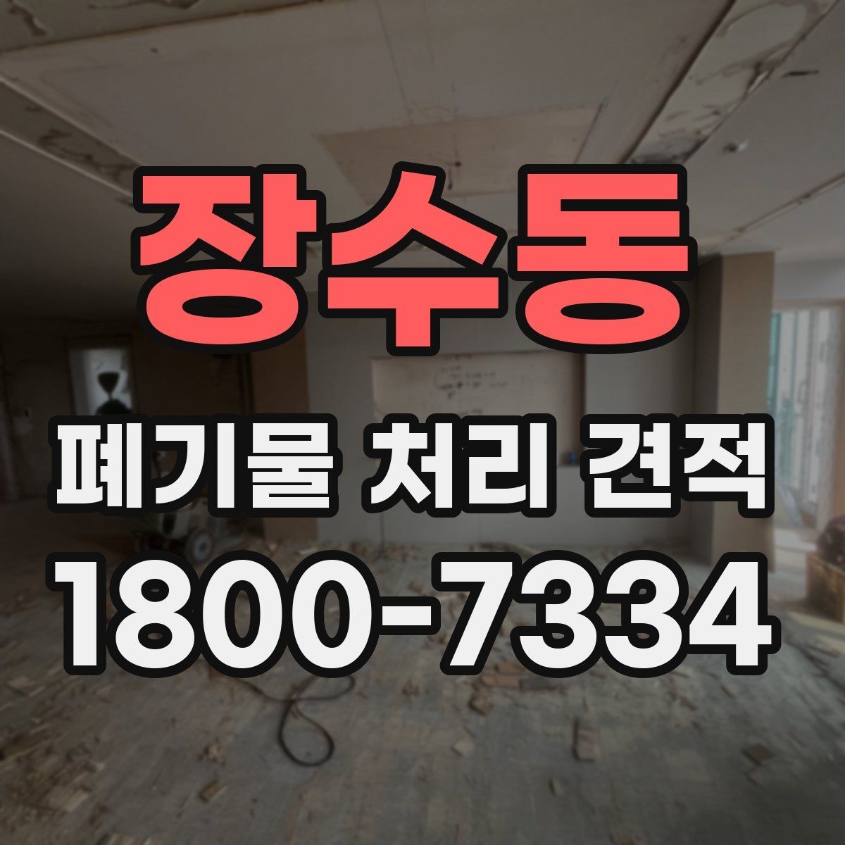 장수동 폐기물 처리 견적 안내에서 자주 혼동하는 부분