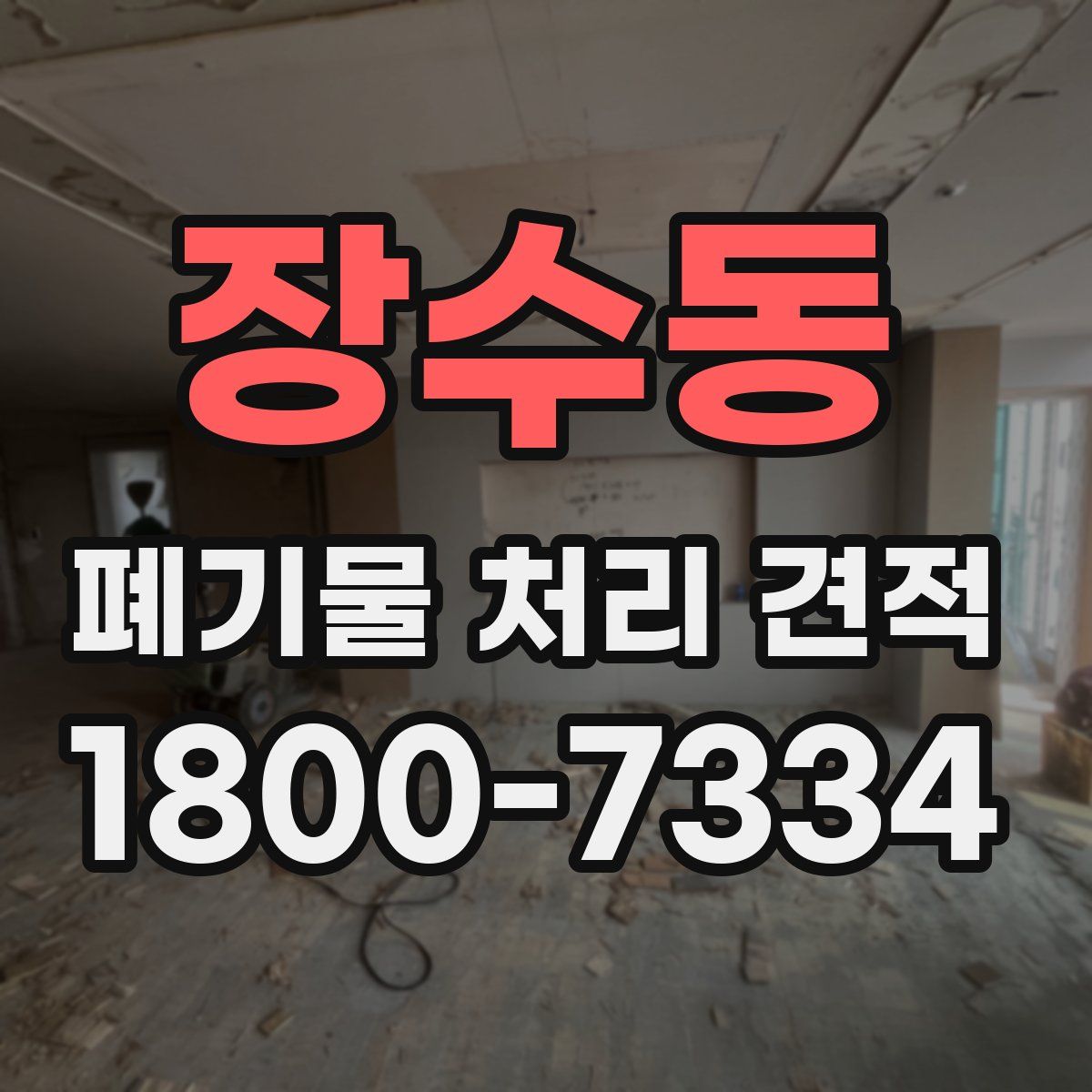 장수동 폐기물 처리 견적