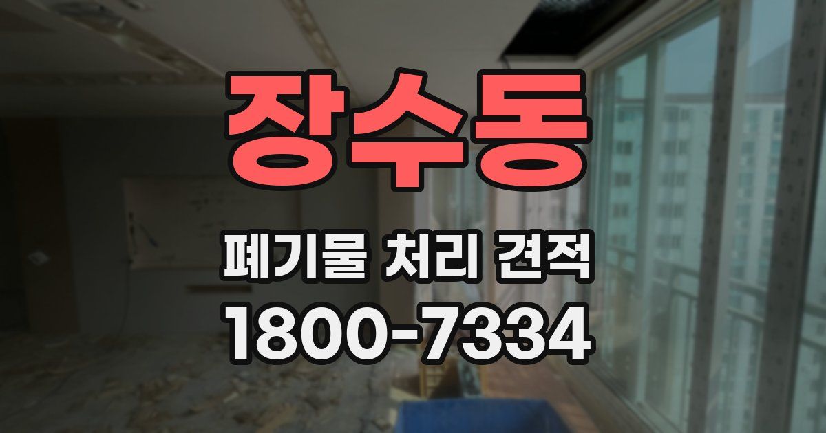 장수동 폐기물 처리 견적