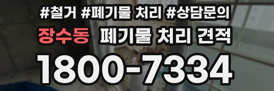 장수동 폐기물 처리 견적