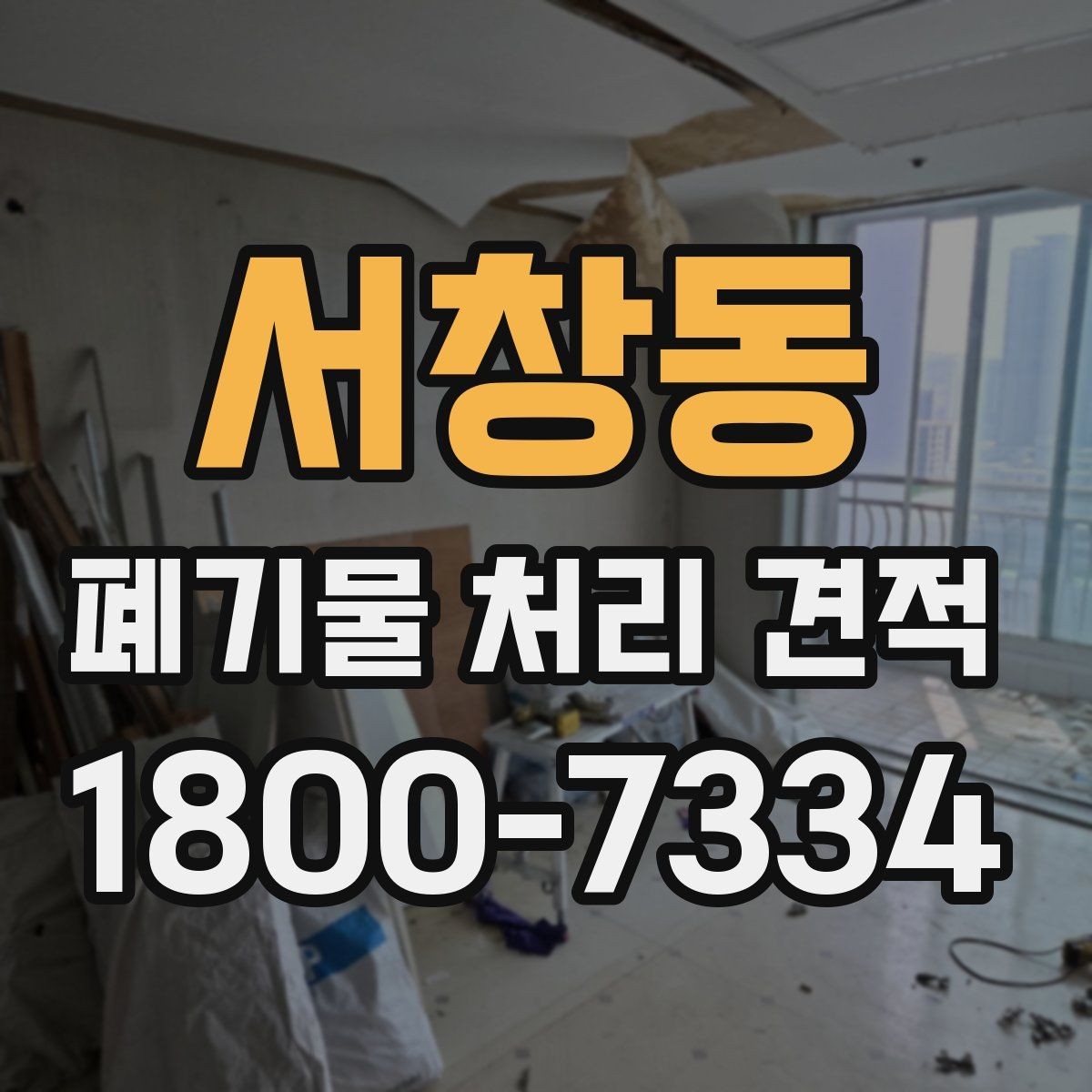 서창동 폐기물 처리 견적 상담을 위한 정보 수집 방법