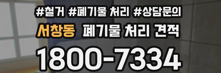 서창동 폐기물 처리 견적