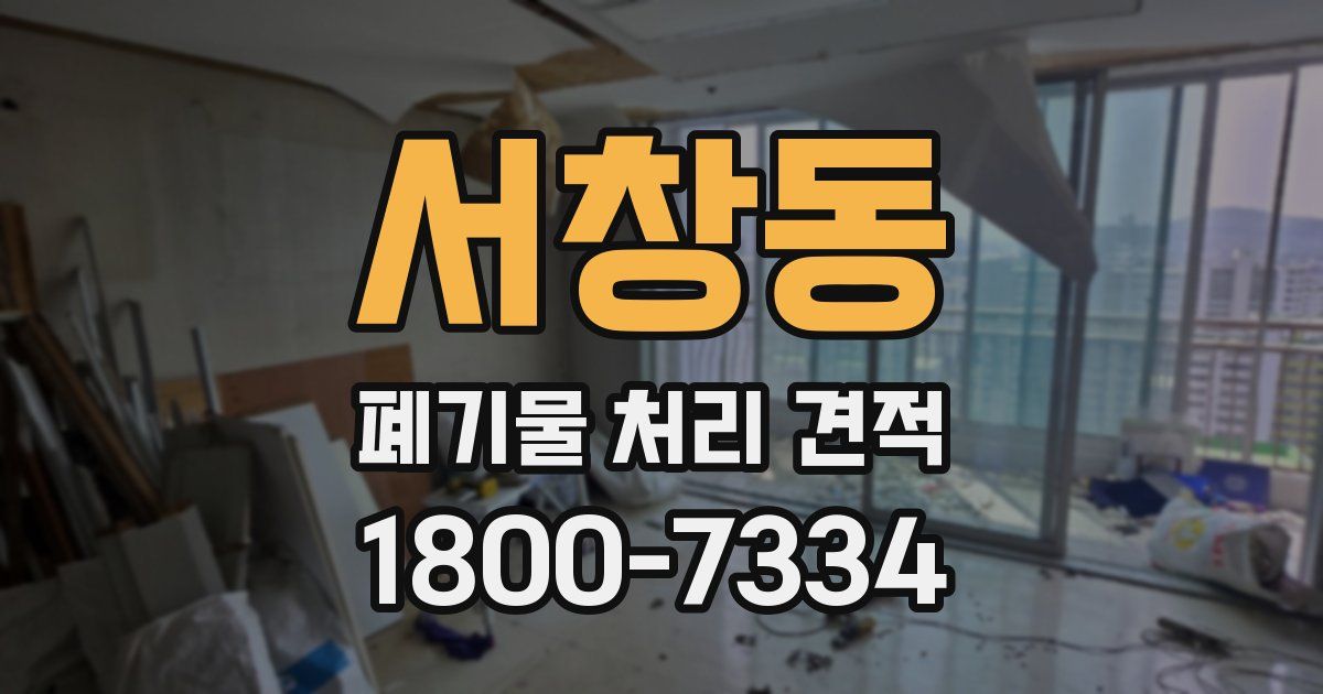 서창동 폐기물 처리 견적