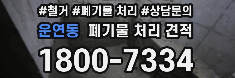 운연동 폐기물 처리 견적