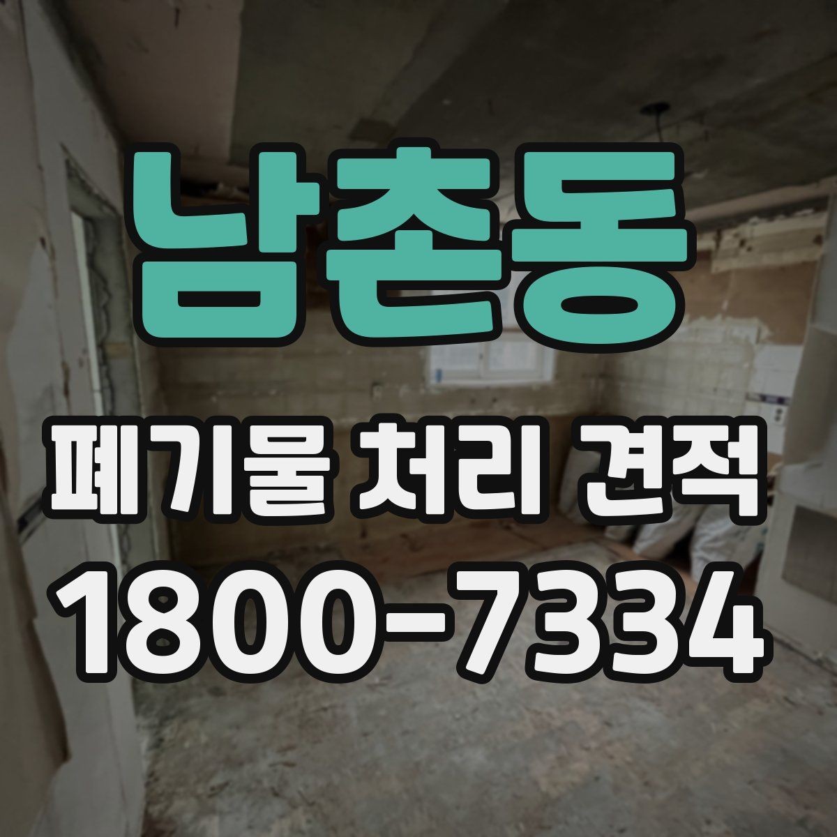 남촌동 폐기물 처리 견적 비교 전 체크할 항목