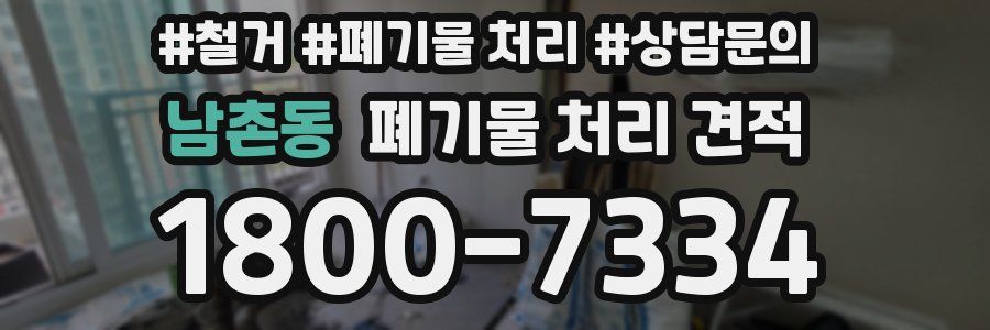 남촌동 폐기물 처리 견적