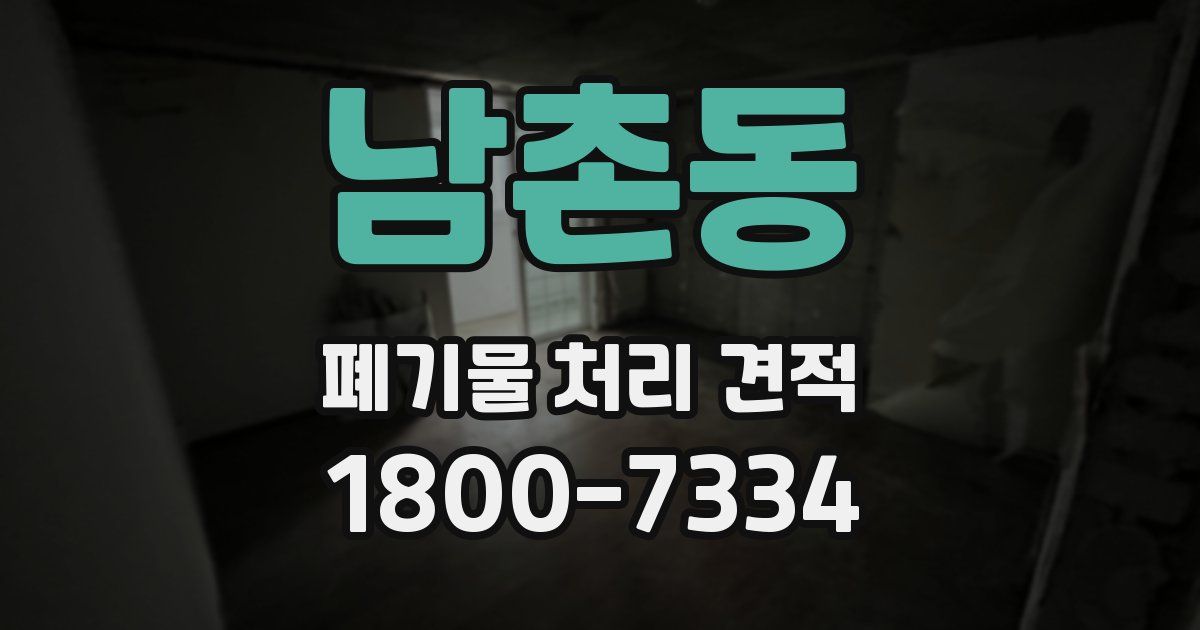 남촌동 폐기물 처리 견적