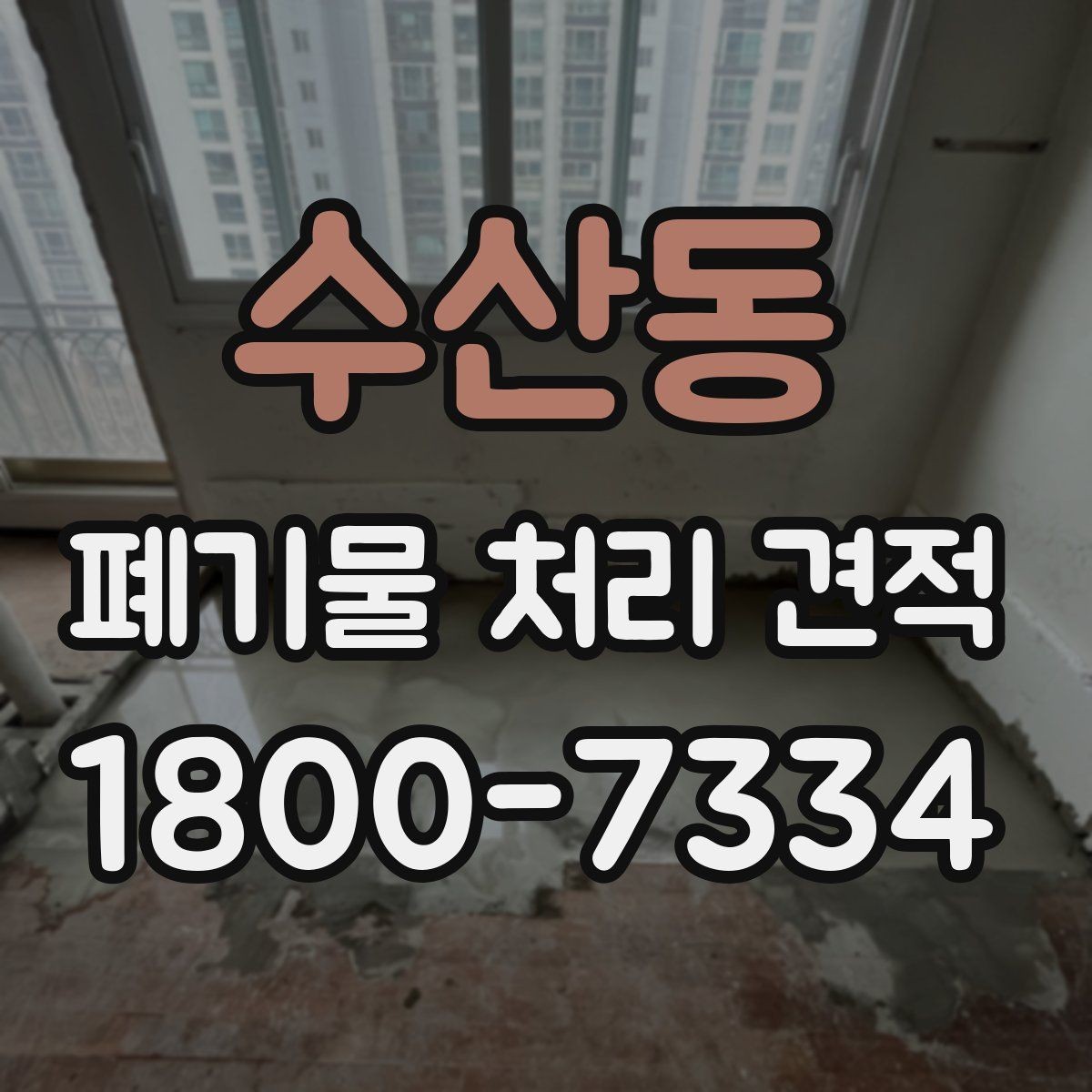 수산동 폐기물 처리 견적 상담 전 예상 물량 계산법