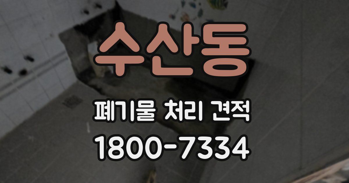수산동 폐기물 처리 견적