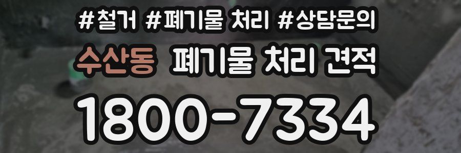 수산동 폐기물 처리 견적
