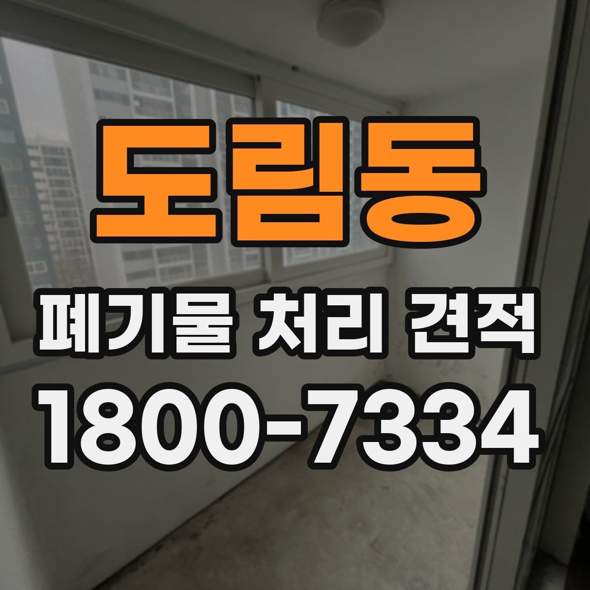 도림동 폐기물 처리 견적 비교 시 놓치기 쉬운 부분