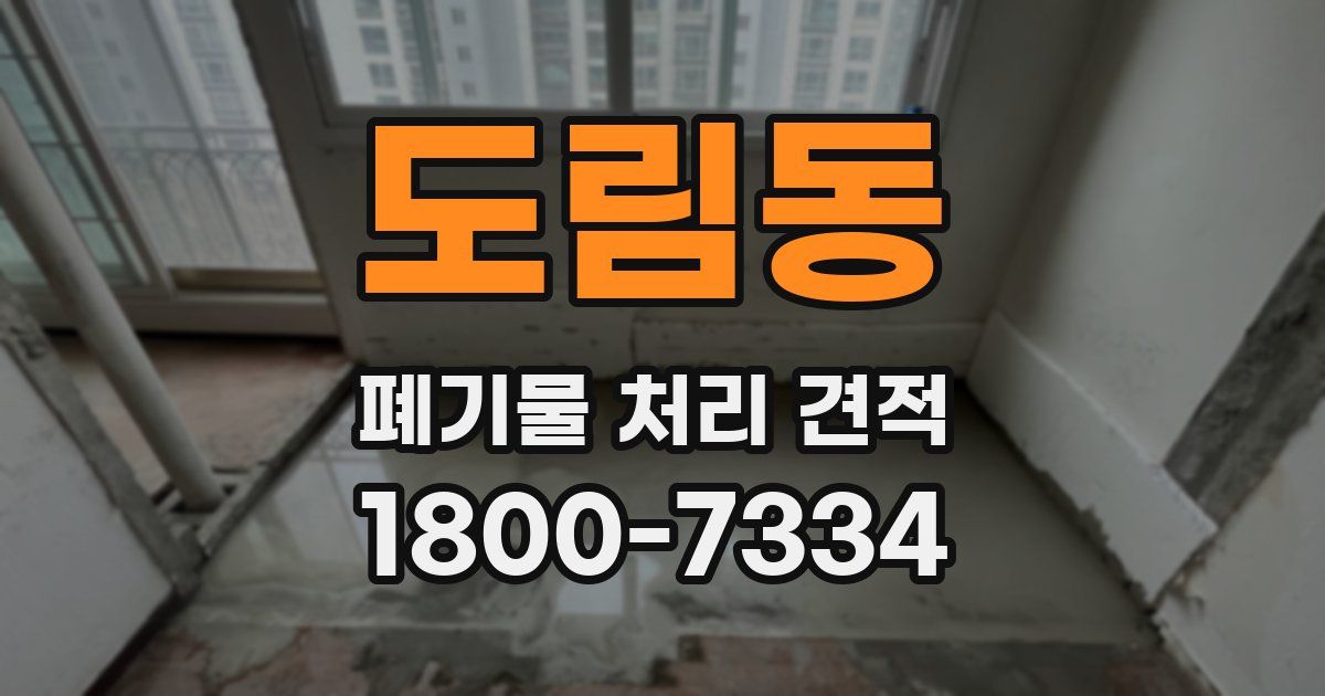 도림동 폐기물 처리 견적