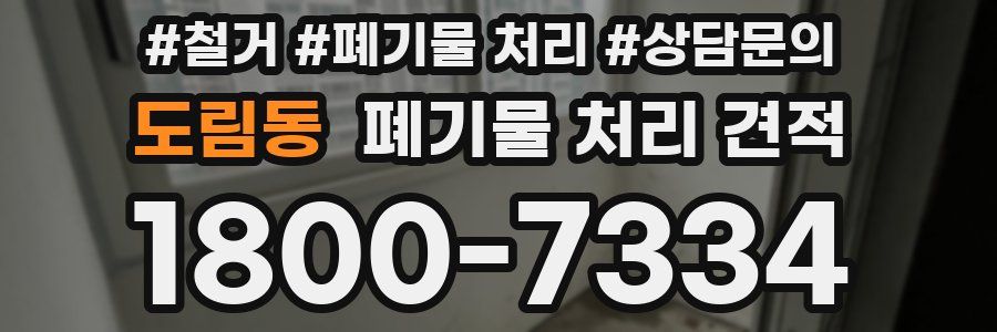 도림동 폐기물 처리 견적