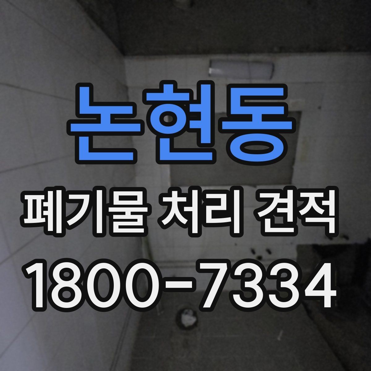 논현동 폐기물 처리 견적 상담에서 현장 확인이 필요한 이유
