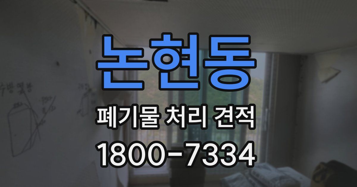 논현동 폐기물 처리 견적