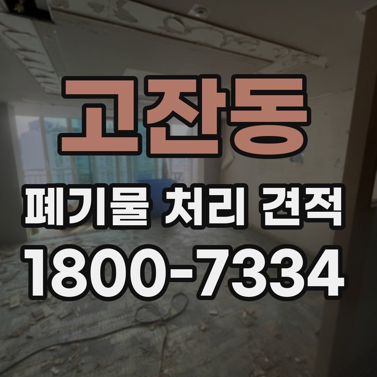 고잔동 폐기물 처리 견적 확인 전에 알아야 할 핵심 사항